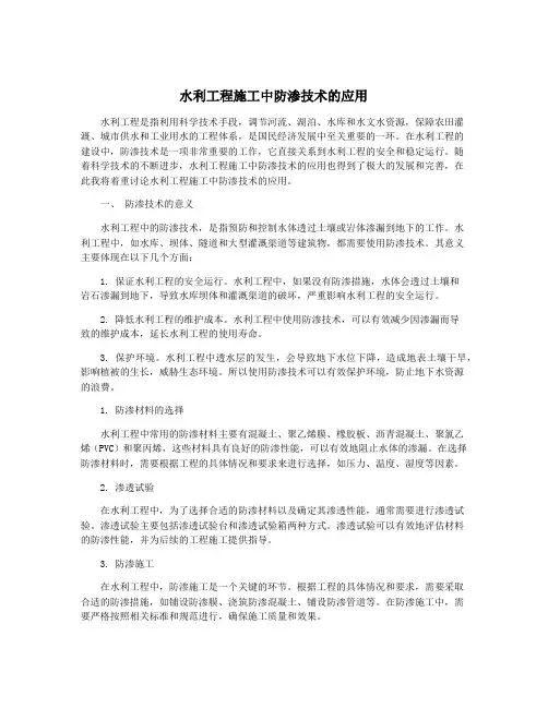 水利工程施工中防渗技术的应用