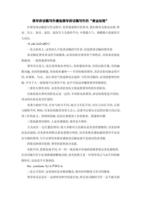 领导讲话稿写作 遴选 领导讲话稿写作的黄金法则 精品