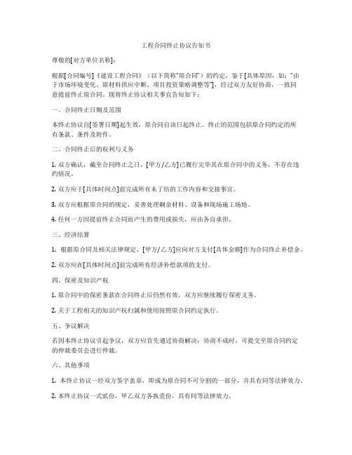 工程合同终止协议告知书