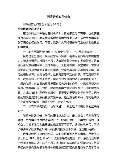网络研修心得体会（通用10篇）