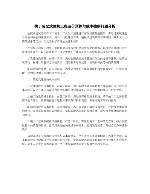 关于装配式建筑工程造价预算与成本控制问题分析