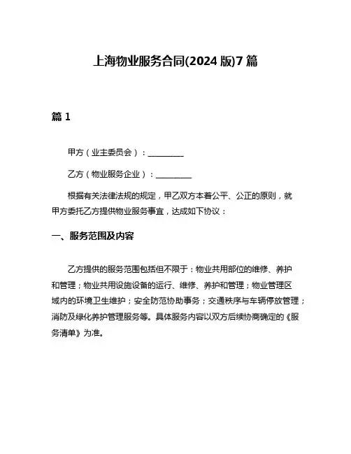 上海物业服务合同(2024版)7篇