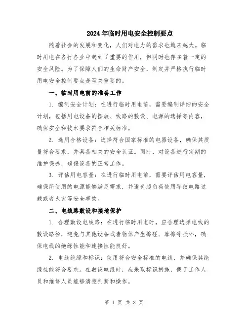 2024年临时用电安全控制要点