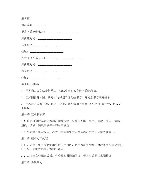 放弃继承遗产协议书范本(3篇)