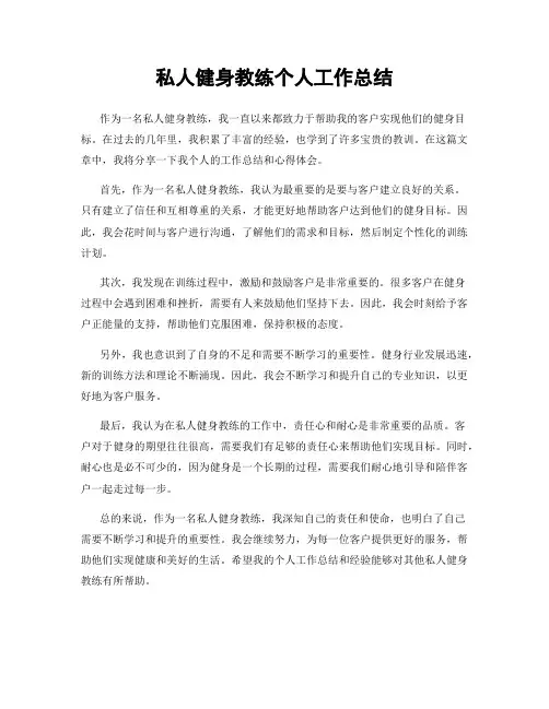 私人健身教练个人工作总结