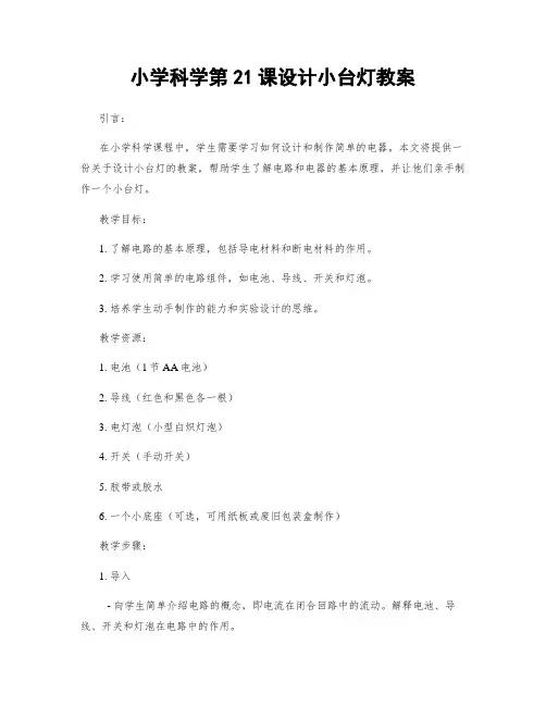 小学科学第21课设计小台灯教案