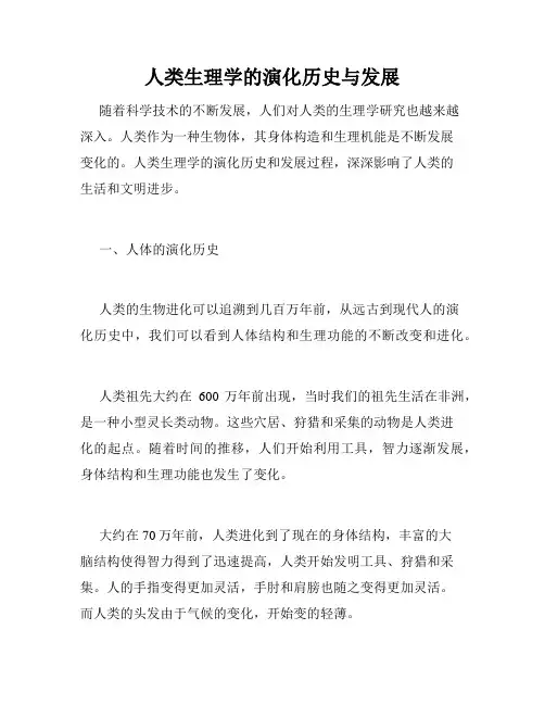 人类生理学的演化历史与发展
