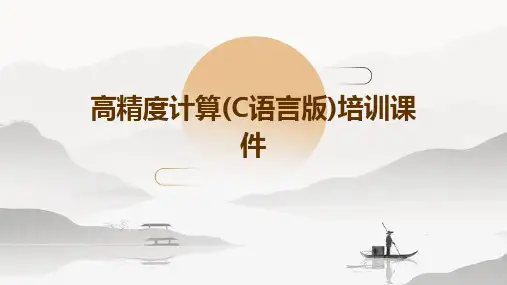 高精度计算(C版PPT培训课件
