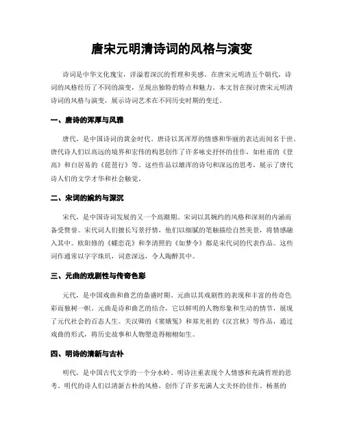 唐宋元明清诗词的风格与演变
