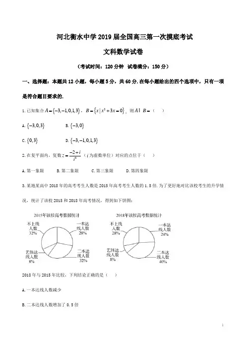 【全国百强校】河北省衡水中学2019届高三第一次摸底考试数学(文)试题