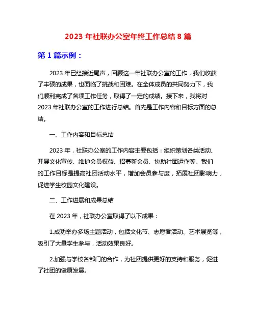 2023年社联办公室年终工作总结8篇