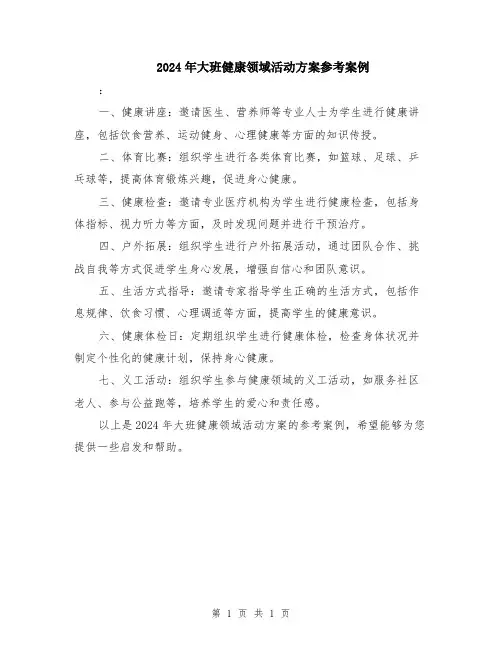 2024年大班健康领域活动方案参考案例