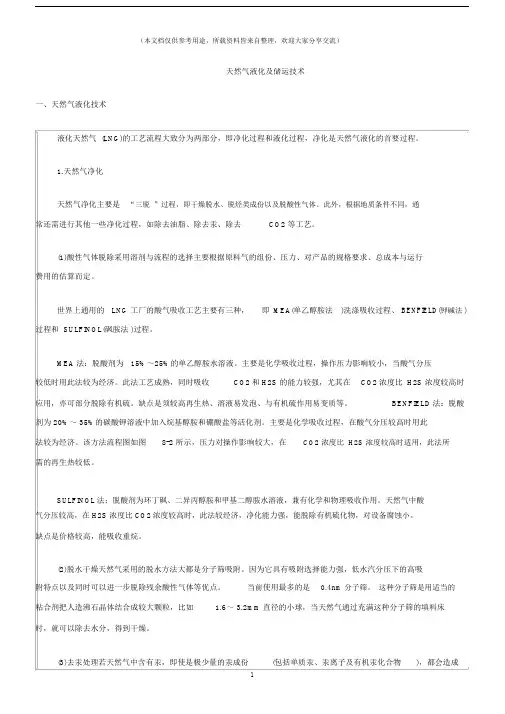 (化工安全)天然气液化及储运技术.docx