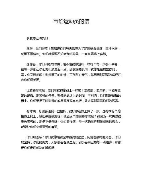 写给运动员的信