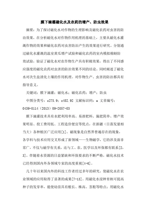 膜下滴灌磁化水及农药的增产、防虫效果