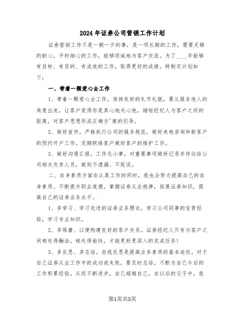 2024年证券公司营销工作计划(三篇)