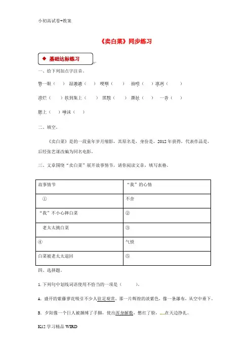K12推荐学习七年级语文上册 第二单元 6《卖白菜》练习 苏教版