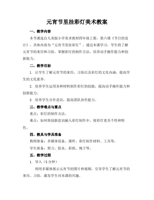 元宵节里挂彩灯美术教案(1)