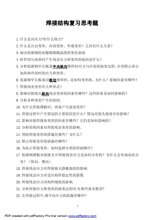 焊接结构复习题
