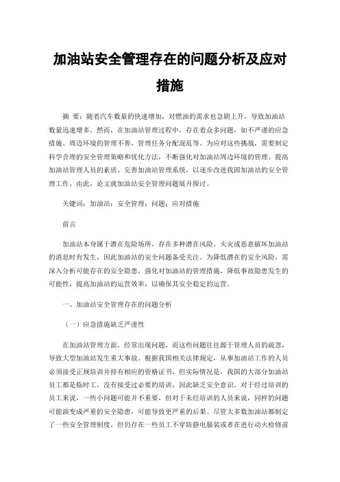 加油站安全管理存在的问题分析及应对措施