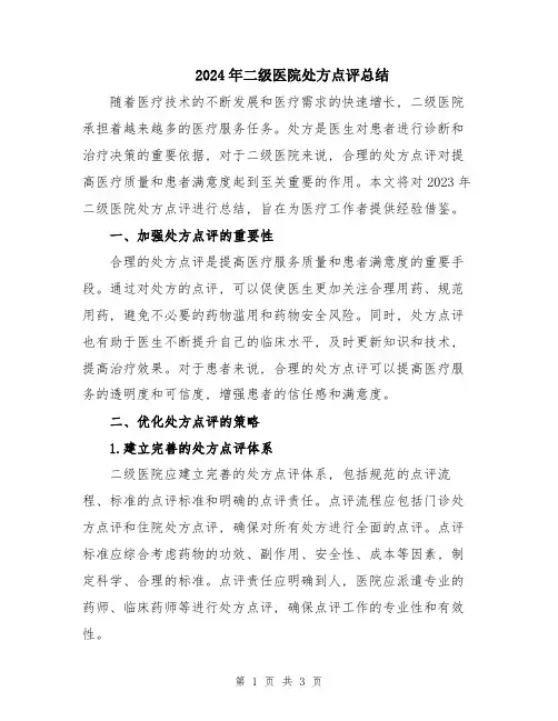 2024年二级医院处方点评总结