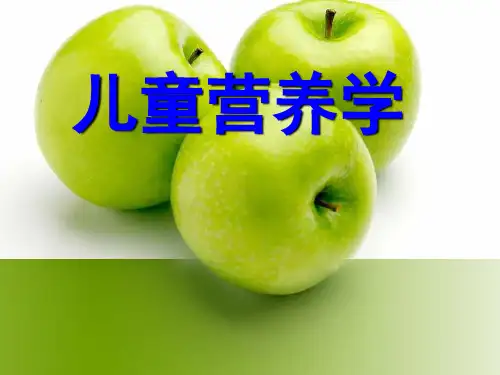 儿童营养学课件