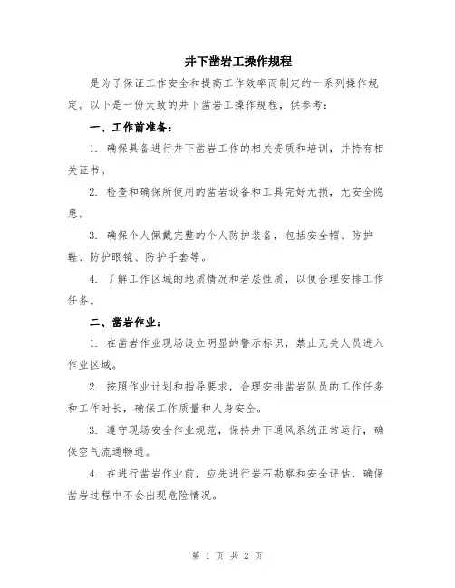 井下凿岩工操作规程