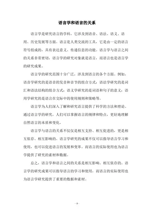 语言学和语言的关系