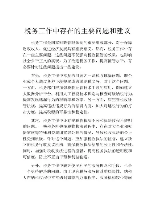 税务工作中存在的主要问题和建议