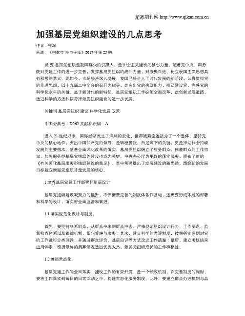 加强基层党组织建设的几点思考
