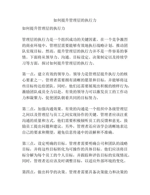 如何提升管理层的执行力