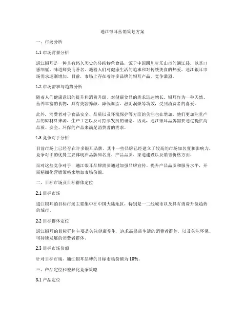 通江银耳营销策划方案