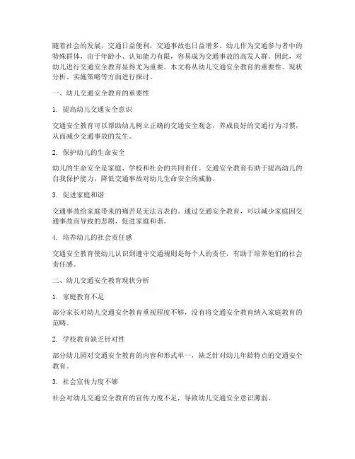 关于幼儿交通安全教育