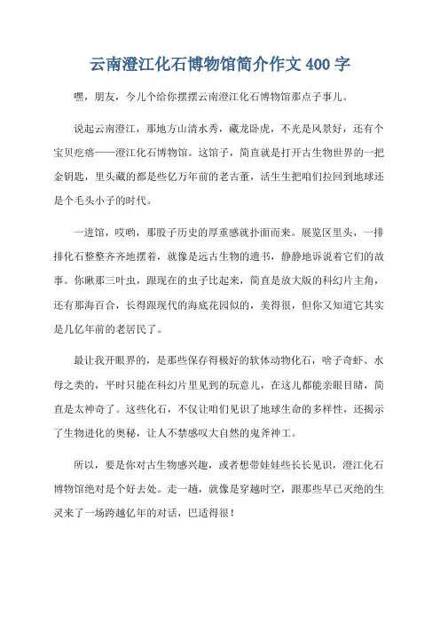 云南澄江化石博物馆简介作文400字