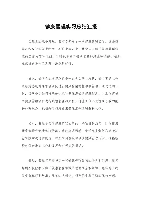 健康管理实习总结汇报