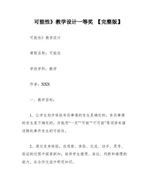 可能性》教学设计一等奖 【完整版】