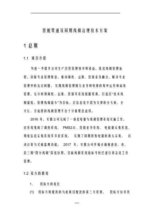 营配贯通及同期线损治理技术方案