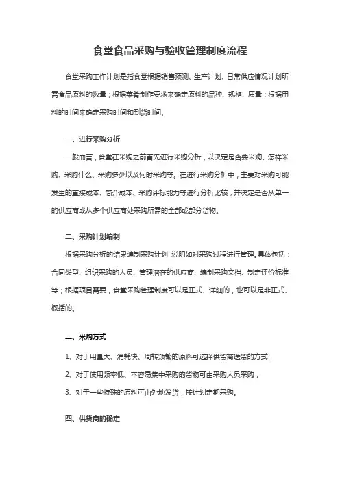 食堂食品采购与验收管理制度流程2020