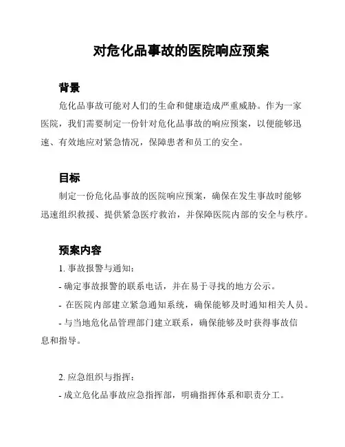 对危化品事故的医院响应预案