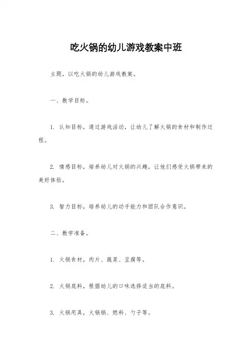 吃火锅的幼儿游戏教案中班