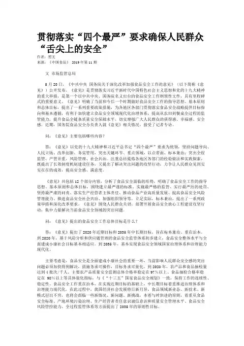 贯彻落实“四个最严”要求确保人民群众“舌尖上的安全”