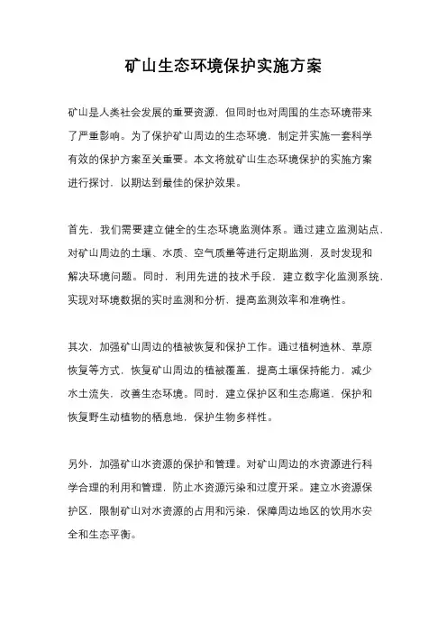 矿山生态环境保护实施方案