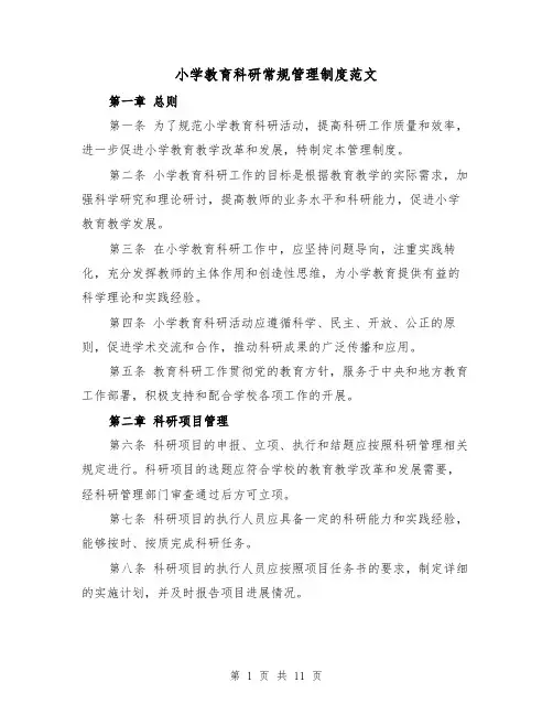 小学教育科研常规管理制度范文（4篇）