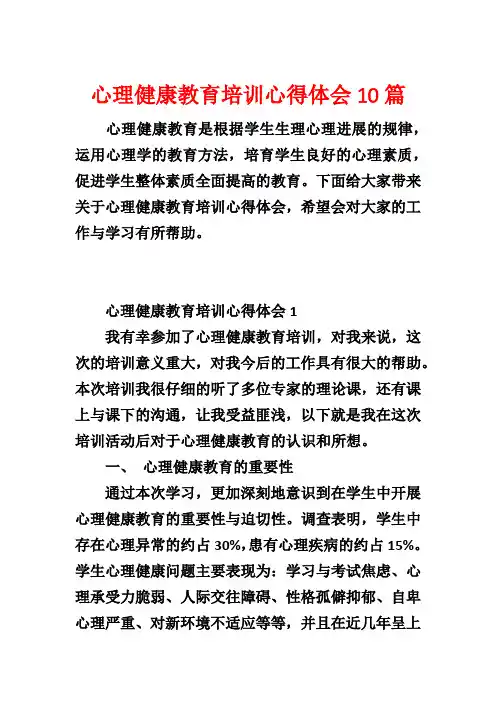 心理健康教育培训心得体会10篇