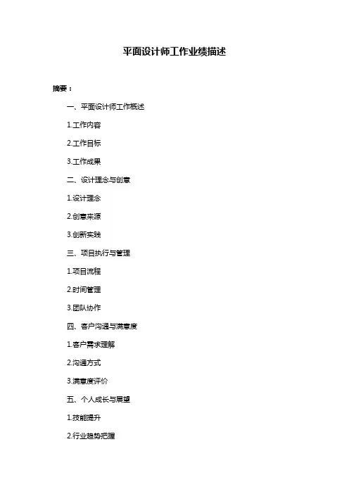 平面设计师工作业绩描述