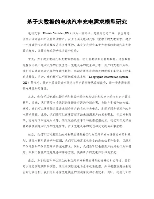 基于大数据的电动汽车充电需求模型研究