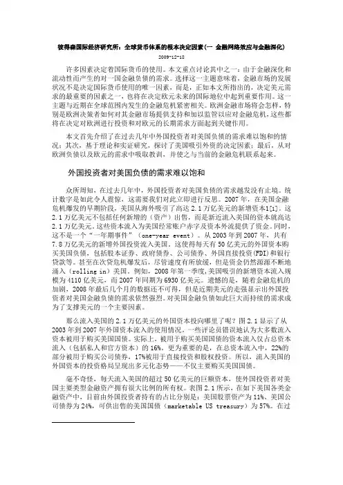 彼得森国际经济研究所：全球货币体系的根本决定因素(一 金融网络效应与金融深化)