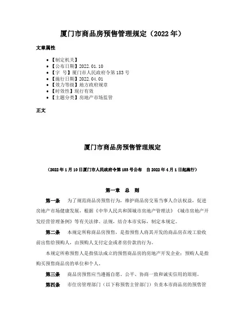 厦门市商品房预售管理规定（2022年）