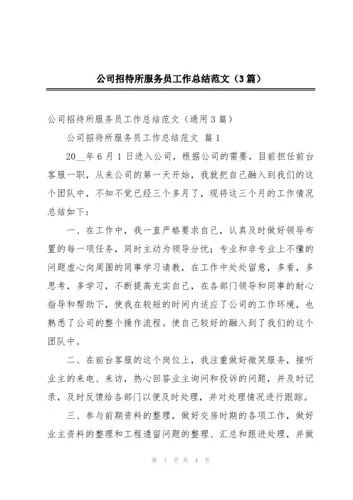公司招待所服务员工作总结范文(3篇)
