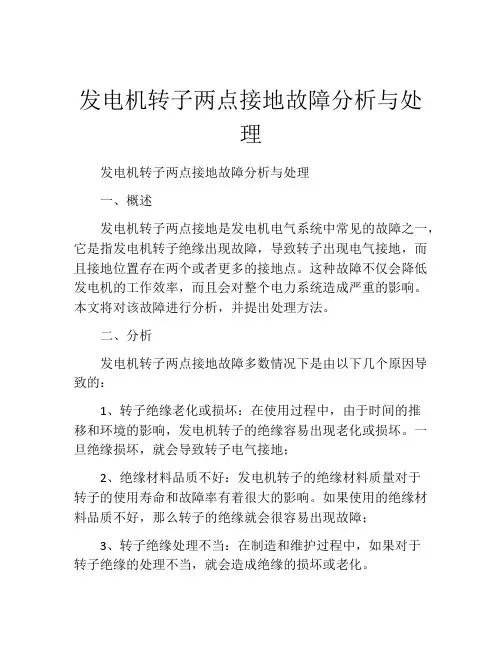 发电机转子两点接地故障分析与处理